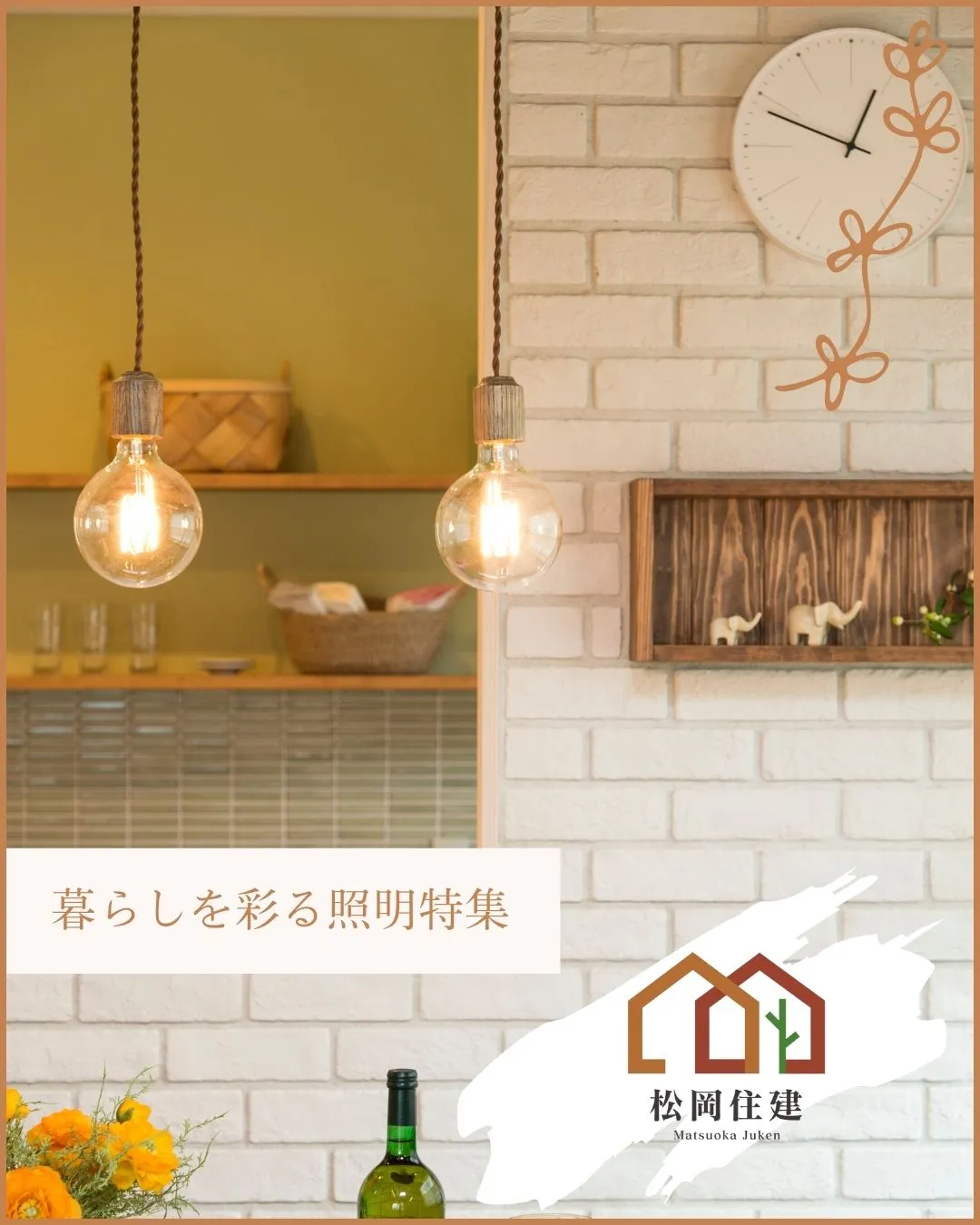 💡 灯りひとつで、暮らしの表情が変わる。