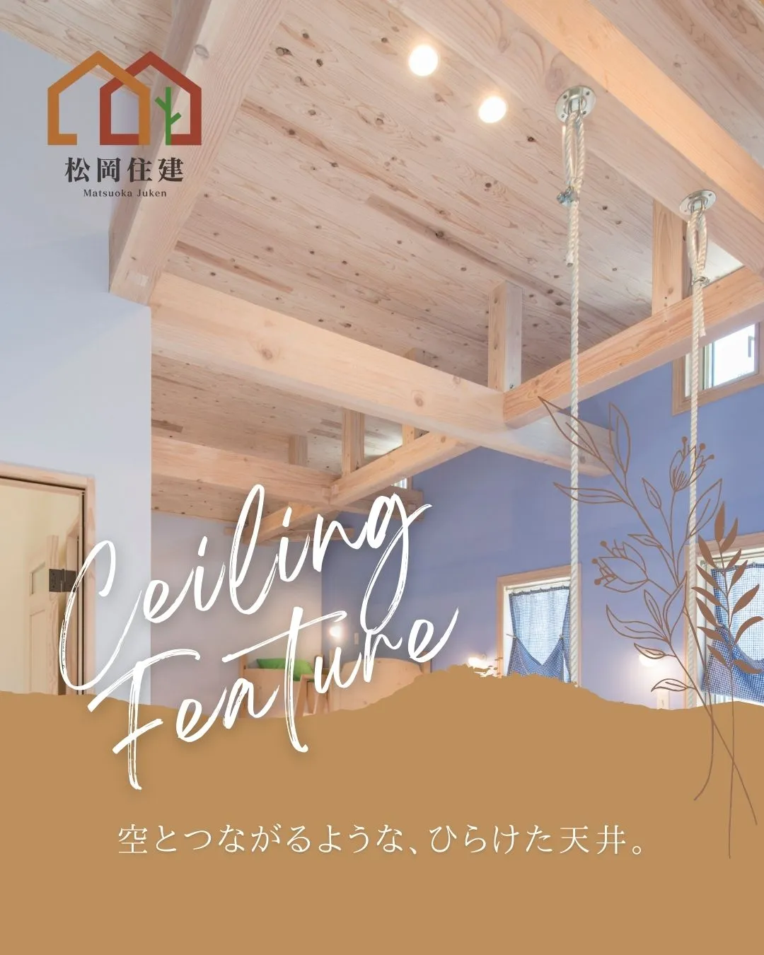 ☁️ 空とつながるような、ひらけた天井。