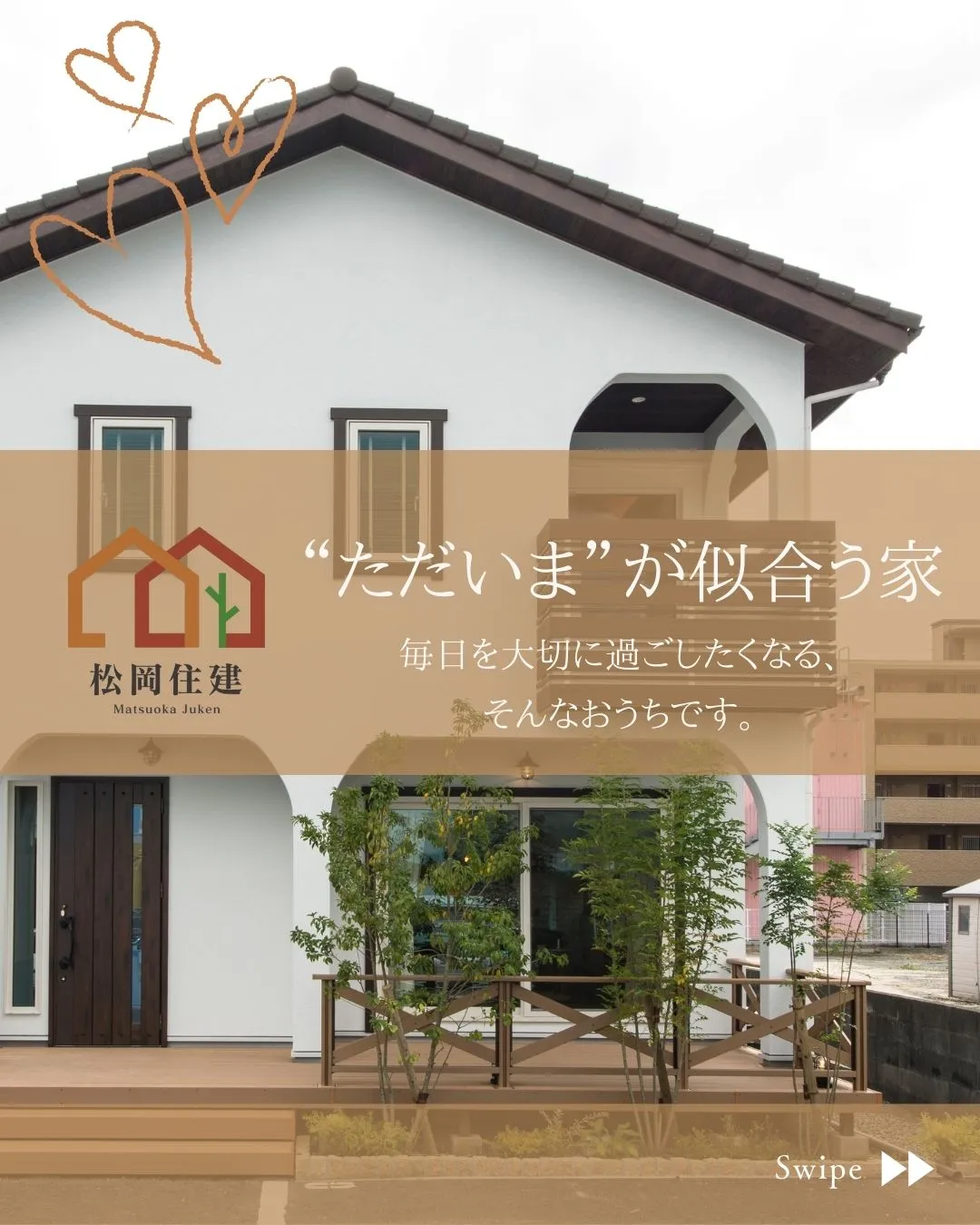 🏡 “ただいま”が似合う家。