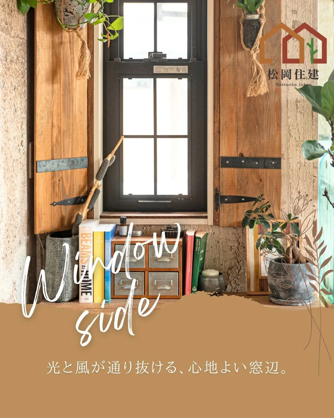 ＼光と風が通り抜ける、心地よい窓辺特集🌿☀️／