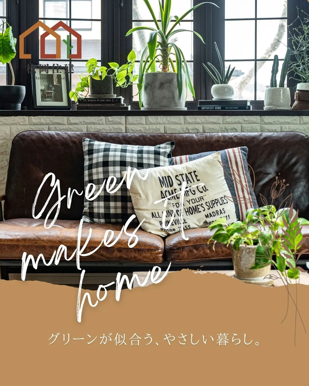 ＼グリーンが似合う、やさしい暮らし🌿🛋／