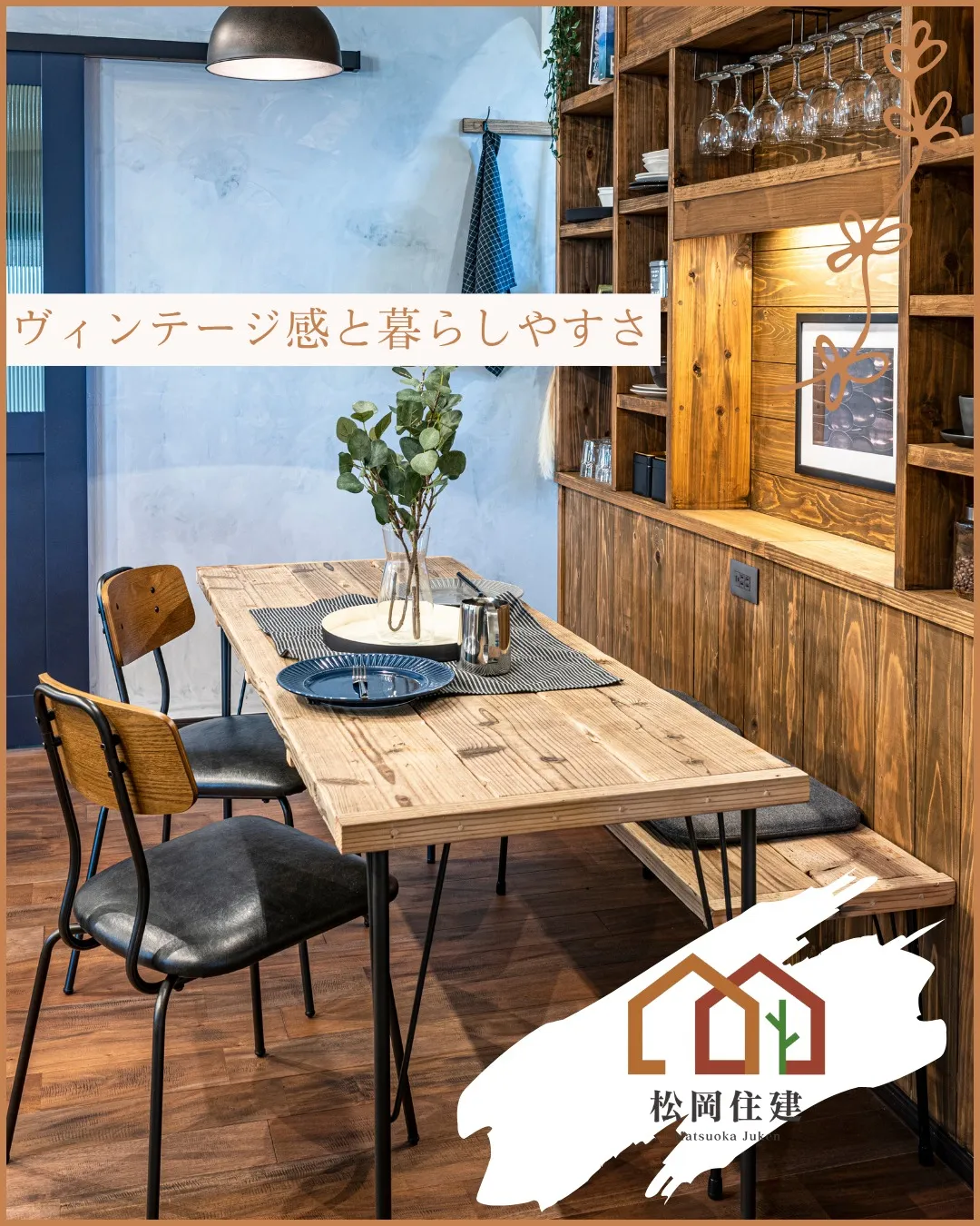 🛋️ ヴィンテージ感とおしゃれさを両立した空間。