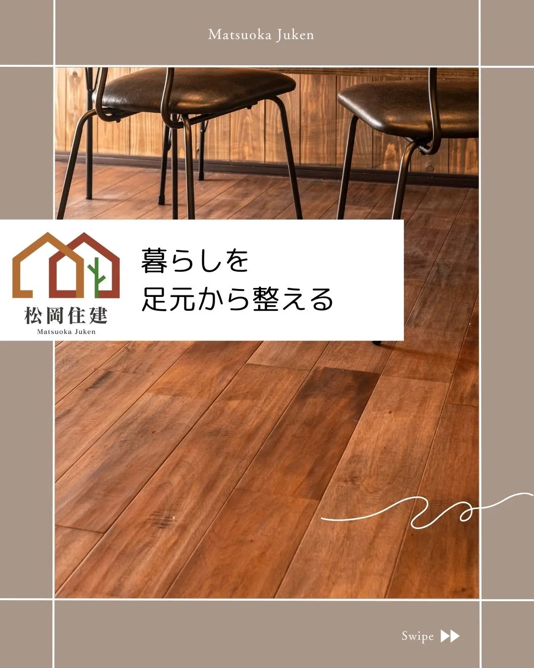 やさしい光を受けとめる、ナチュラルな床材☀️