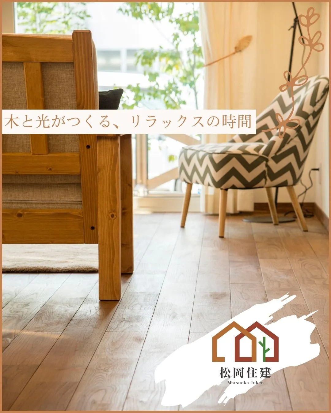 木の温もりに包まれる、やさしいリビング🌳